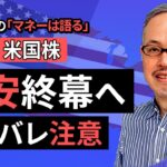 田中泰輔のマネーは語る：【為替/米国株】円安終幕へ。ネタバレ注意（田中 泰輔）【楽天証券 トウシル】