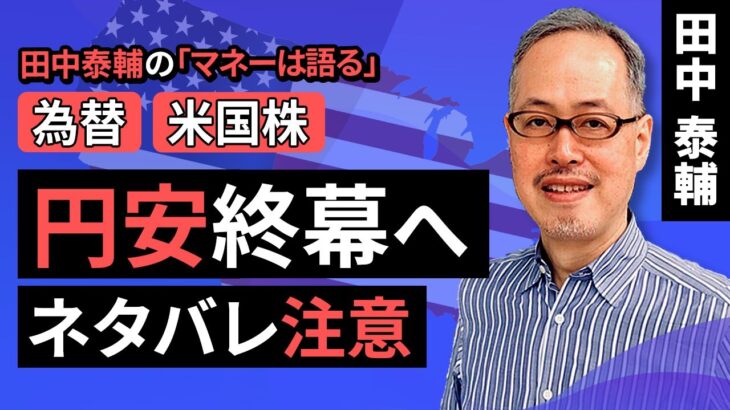 田中泰輔のマネーは語る：【為替/米国株】円安終幕へ。ネタバレ注意（田中 泰輔）【楽天証券 トウシル】