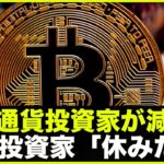 仮想通貨投資家が減っている？大物投資家「休みたい」