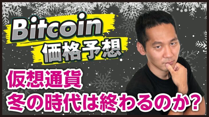 【ニュースは危険!?】仮想通貨冬の時代の終わりはいつに？煽り記事を信じてはいけない理由！