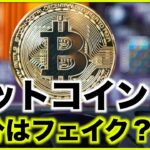 ビットコイン取引の半分はフェイク？