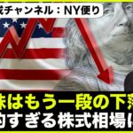 米国株はもう一段下落する？楽観的すぎる株式相場？