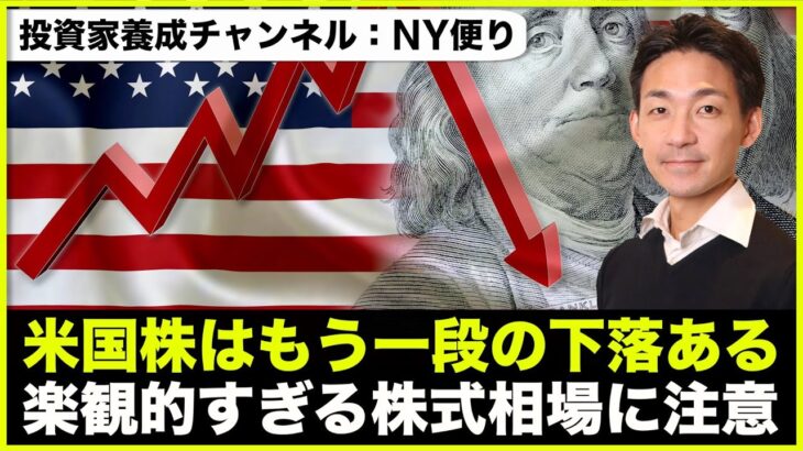 米国株はもう一段下落する？楽観的すぎる株式相場？