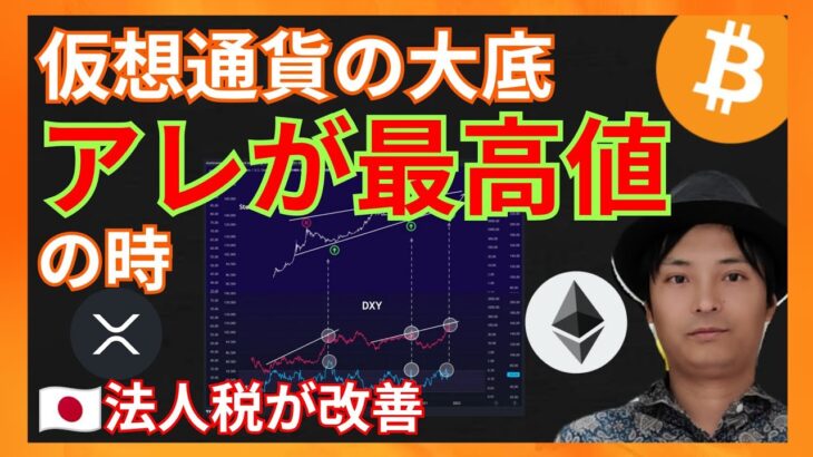 大底はアレが最高値の時！法人税が改善！ 仮想通貨ニュース+ ビットコイン イーサリアム リップル相場分析