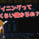 マイニングの収益についての詳細を調べてみよう！！