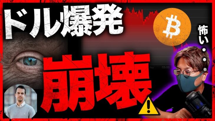 米ドル高騰で市場崩壊すると警鐘。古い鯨も怪しい動きが…
