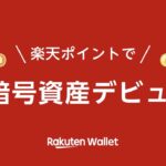 楽天ポイントで暗号資産デビュー