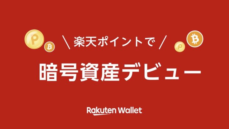 楽天ポイントで暗号資産デビュー