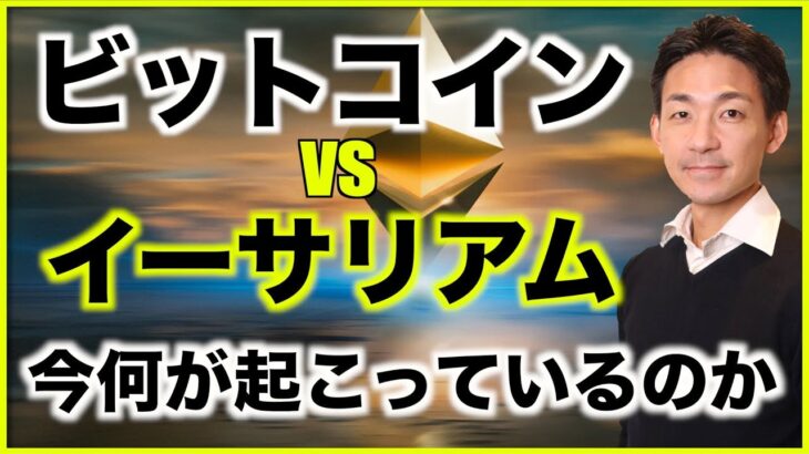 ビットコイン vs イーサリアム。今何が起こっているのか。