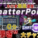 【開始0秒で即利益⁉】タイタンハンターズ超えNFTゲーム「ShatterPoint」爆益NFT&トークンW無料ゲットの方法徹底解説！【仮想通貨】