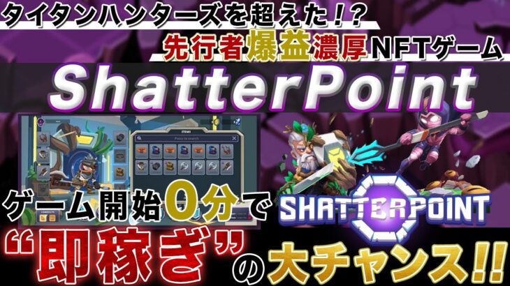 【開始0秒で即利益⁉】タイタンハンターズ超えNFTゲーム「ShatterPoint」爆益NFT&トークンW無料ゲットの方法徹底解説！【仮想通貨】
