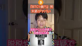 『ビットコイン1億円』男、末路がヤバい #shorts