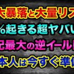 株価大暴落と大量リストラが「100%起きる?」超ヤバい裏話。今世紀最大の逆イールド発生で、日本人は今すぐ準備してください【 株 日経平均 都市伝説 逆イールド 予言 リセッション iPhone14 】