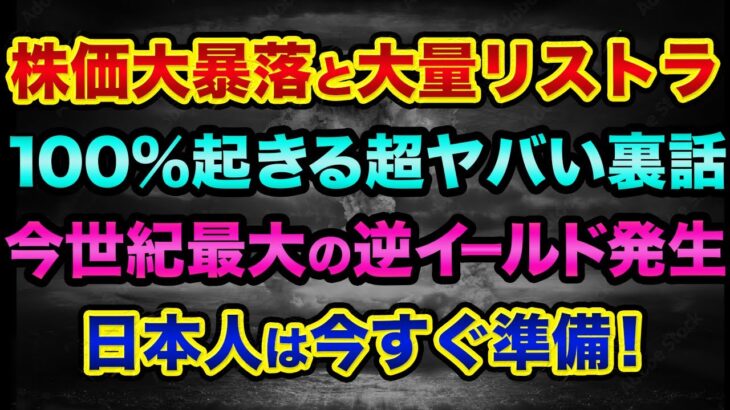 株価大暴落と大量リストラが「100%起きる?」超ヤバい裏話。今世紀最大の逆イールド発生で、日本人は今すぐ準備してください【 株 日経平均 都市伝説 逆イールド 予言 リセッション iPhone14 】