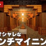 【マインクラフト】簡単でキレイなブランチマイニング場の装飾方法 #10｜初心者向き解説【統合版(BE)】