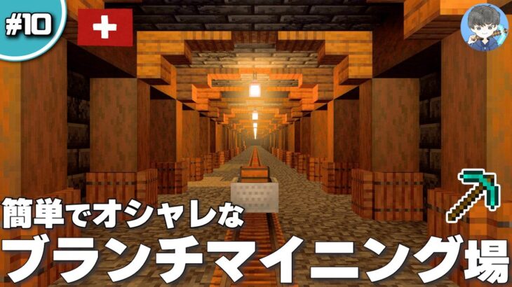【マインクラフト】簡単でキレイなブランチマイニング場の装飾方法 #10｜初心者向き解説【統合版(BE)】