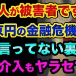 日本人が被害者になってます。14京円の金融危機が迫る超ヤバい裏話。過去最高に見て欲しい動画、円安と為替介入もヤラセでヤバすぎる【 株 日経平均 都市伝説 グレートリセット デリバティブ ドイツ銀行 】