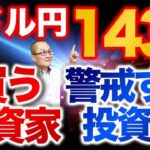 週明け  ドル円143円台  買う投資家  警戒する投資家　今週後半のビッグイベントを前に大きなリスクを取る投資家はいないと思いますがブルの心理・ベアの心理を含め検証します