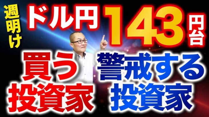 週明け  ドル円143円台  買う投資家  警戒する投資家　今週後半のビッグイベントを前に大きなリスクを取る投資家はいないと思いますがブルの心理・ベアの心理を含め検証します