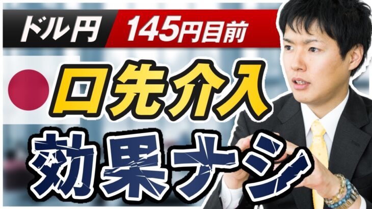 【ドル円予想】円安止まらず150円を目指す展開か 今月中にも到達の可能性｜日本要人の口先介入は効果なし