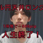 ドル円天井ロング、1時間で－500pip、Fxで人生終了！日銀のせいで負けた、爆損！！