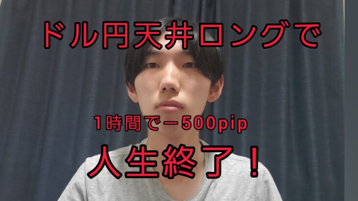 ドル円天井ロング、1時間で－500pip、Fxで人生終了！日銀のせいで負けた、爆損！！
