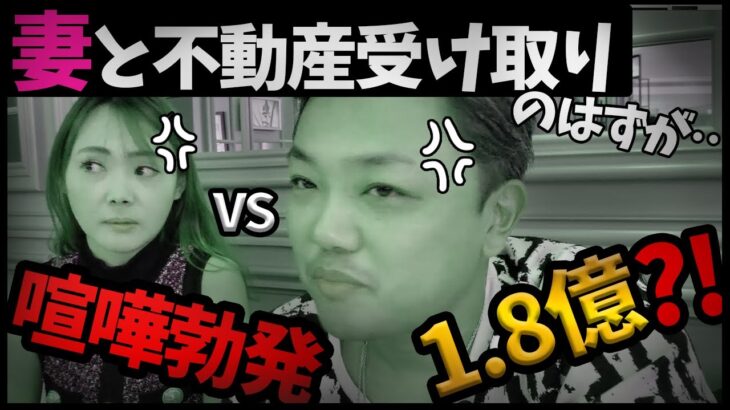 【貴重映像】1億8,000万不動産の引き渡し！撮影に妻を同行させたら怒られました・・・。ドバイの富豪与沢翼の日常