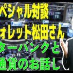 2022.9.11 スペシャル対談、楽天ウォレット松田さん、為替と暗号資産のお話し盛沢山、松田さん、CXRさんありがとうございました