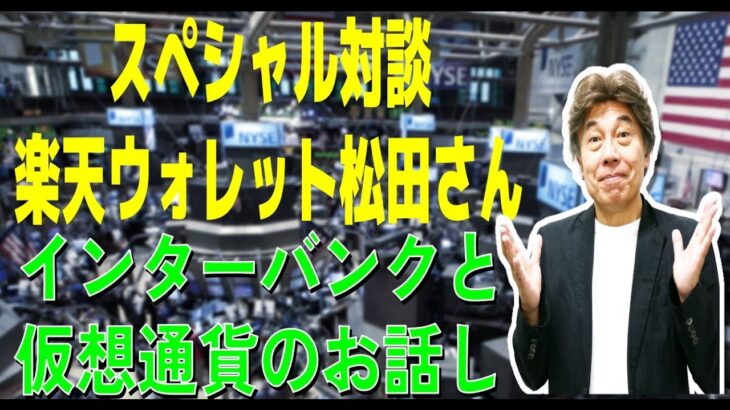 2022.9.11 スペシャル対談、楽天ウォレット松田さん、為替と暗号資産のお話し盛沢山、松田さん、CXRさんありがとうございました