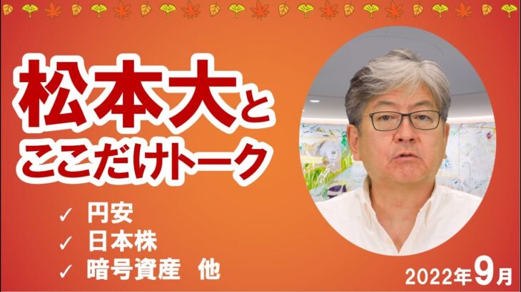 【松本大とここだけトーク】円安｜日本株｜暗号資産など（2022年9月）