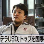 韓国「テラＵＳＤ」トップを国際手配へ　ＩＣＰＯに要請【モーサテ】（2022年9月20日）