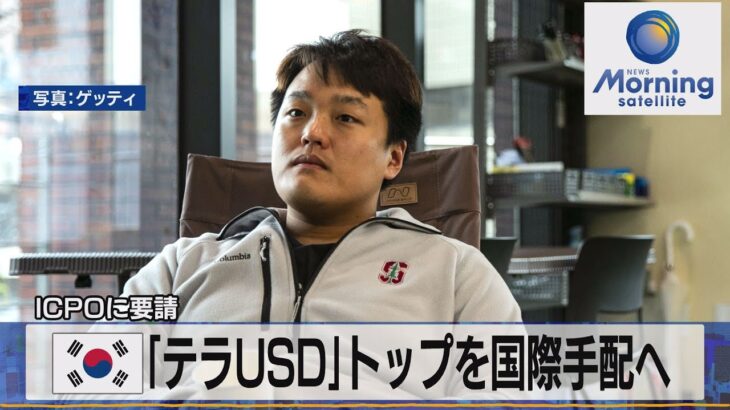 韓国「テラＵＳＤ」トップを国際手配へ　ＩＣＰＯに要請【モーサテ】（2022年9月20日）