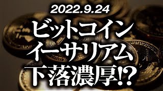 ビットコイン・イーサリアム再下落濃厚！？［2022/9/24］【仮想通貨・BTC・ETH・FX】※2倍速推奨