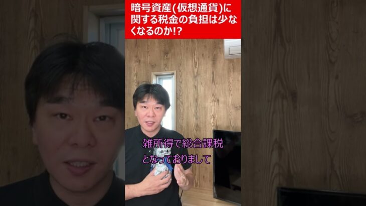 暗号資産（仮想通貨）の税制、申告分離課税と損失繰越控除【個人の所得税につて】【2023年度税制改正に関する要望書】 #shorts