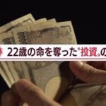“投資詐欺”で奪われた22歳の命【Jの追跡】(2022年9月1日)