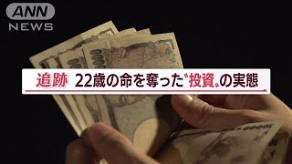 “投資詐欺”で奪われた22歳の命【Jの追跡】(2022年9月1日)