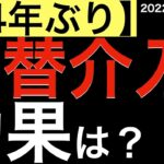 【24年ぶり】為替介入の効果は？持続性は？意味は？