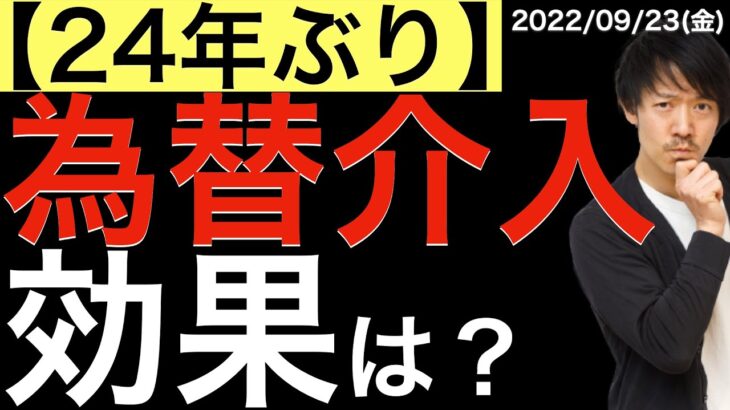 【24年ぶり】為替介入の効果は？持続性は？意味は？