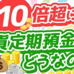 第294回 【絶対アカン3つの理由】超円安で金利1～3％前後のドル預金に人気殺到中！でも？【お金の勉強初級編】