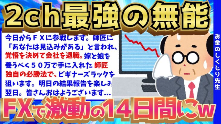 【2ch面白いスレ】バカすぎるイッチがFXを始めたら死闘を繰り広げた話ww【ゆっくり解説】