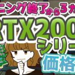 【マイニング終了から3ヵ月半】 RTX2000シリーズ グラボの価格どうなった？ 【gpu】