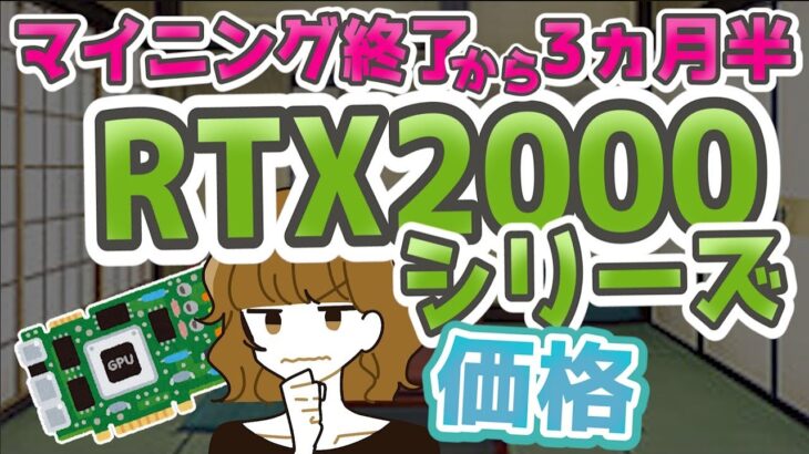 【マイニング終了から3ヵ月半】 RTX2000シリーズ グラボの価格どうなった？ 【gpu】