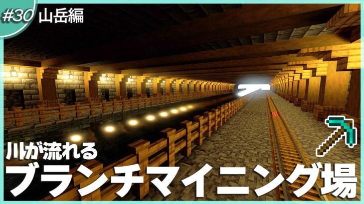 【マインクラフト】少し豪華なブランチマイニング場を建築 #30｜2022年版・作り方解説【統合版(BE)】