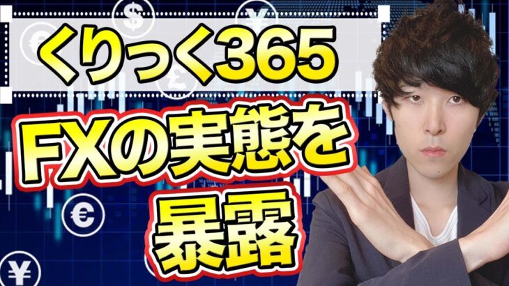 【必見】くりっく365は最悪で損する？取引所FXと店頭の違いも比較【為替】