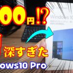 闇が深すぎた。。。3800円のWindows10Pro【自作PC】