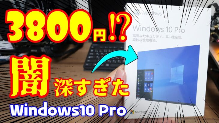 闇が深すぎた。。。3800円のWindows10Pro【自作PC】