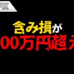 含み損が－5000万円を超えました。