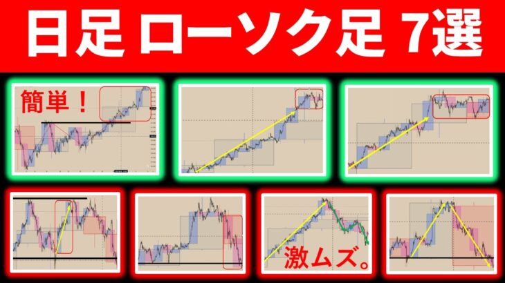【ＦＸ上級者向け】日足ローソク足 チャートパターン7選！！