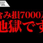 含み損が7000万になりました。地獄です。