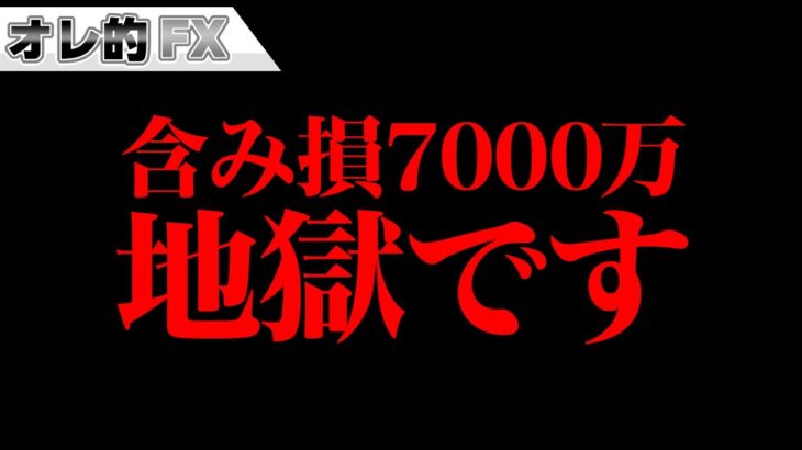 含み損が7000万になりました。地獄です。